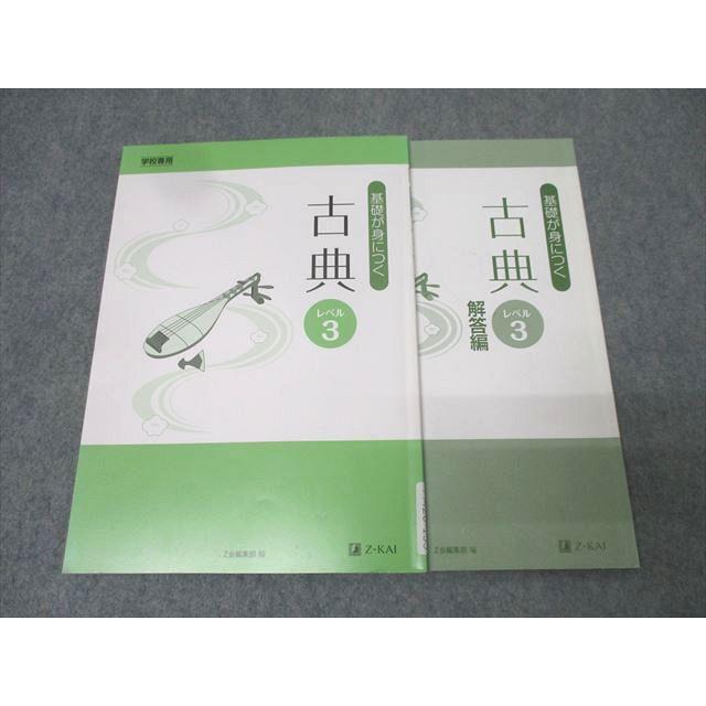 Z会 学校専用 基礎が身につく 古典(古文・漢文) レベル3 2021 013m1B