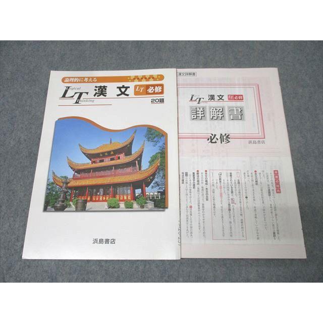 浜島書店 国語 論理的に考える LT漢文 LT必修 006s1B : ブックス