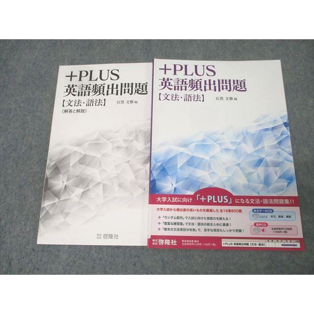 啓隆社 ＋PLUS 英語頻出問題【文法・語法】 2019 石黒文雄 014m1B