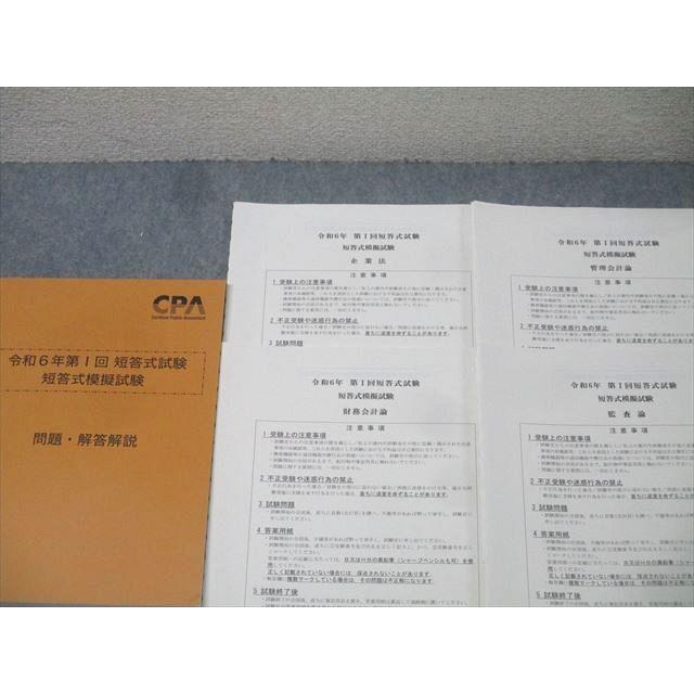 CPA会計学院 公認会計士試験 令和6年第I回 短答式模擬試験【問題冊子