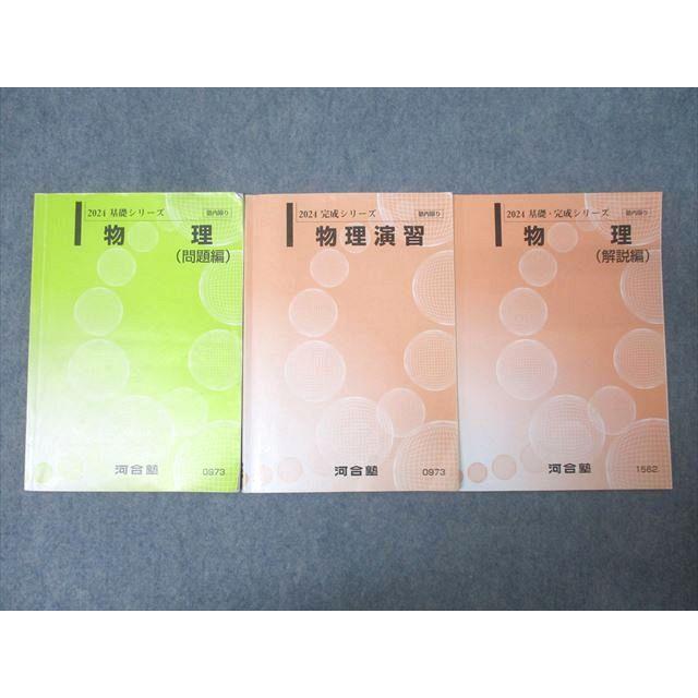 河合塾 物理 問題編/解説編/物理演習 テキスト通年セット 2024 計3冊