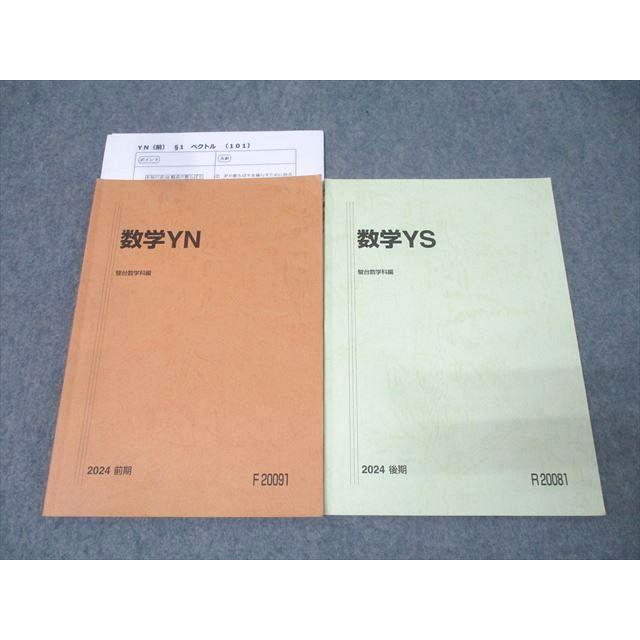 駿台 東大・京大・一橋大・阪大コース(文系) 数学YN/数学YS テキスト