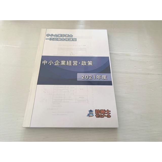診断士ゼミナール 中小企業診断士 一次試験合格講座 中小企業経営 