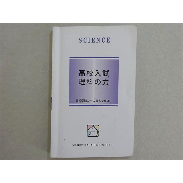馬渕教室 高校入試 理科の力 高校受験コース 2022 008s2B : ブックス