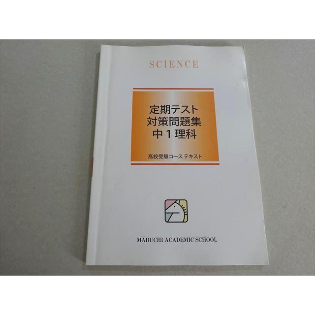 馬渕教室 定期テスト対策問題集 中1理科 高校受験 2021 008m2B