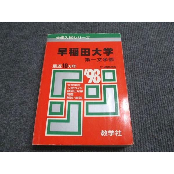 教学社 赤本 早稲田大学 第一文学部 1998年度 最近10ヵ年 大学入試