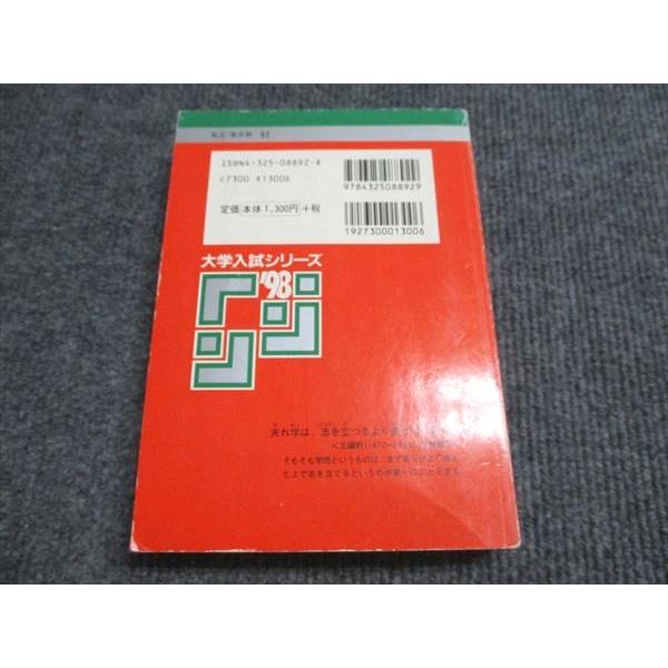 教学社 赤本 早稲田大学 第一文学部 1998年度 最近10ヵ年 大学入試