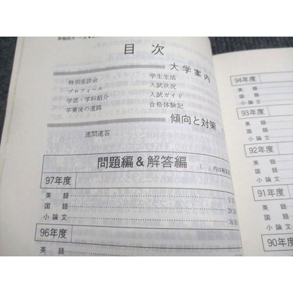 教学社 赤本 早稲田大学 第一文学部 1998年度 最近10ヵ年 大学入試
