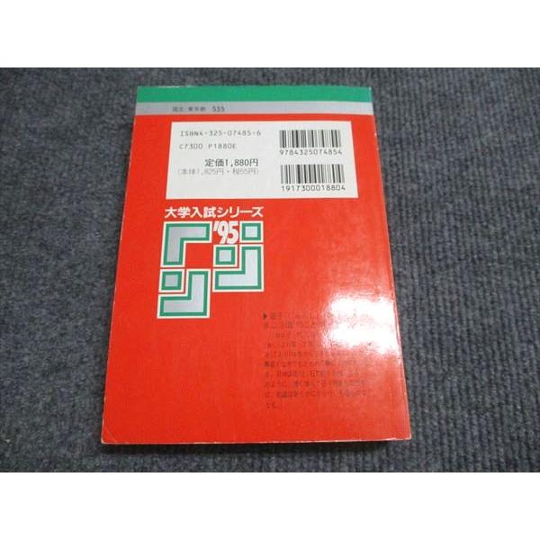 教学社 赤本 東京農工大学 1995年度 最近5ヵ年 大学入試シリーズ