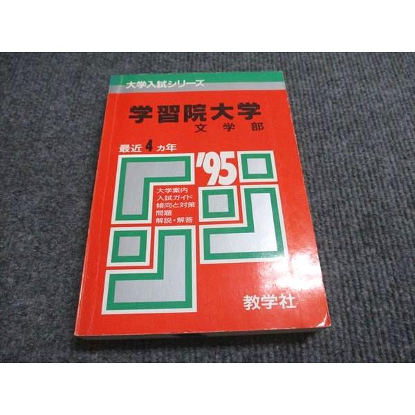 教学社 赤本 学習院大学 文学部 1995年度 最近4ヵ年 大学入試シリーズ