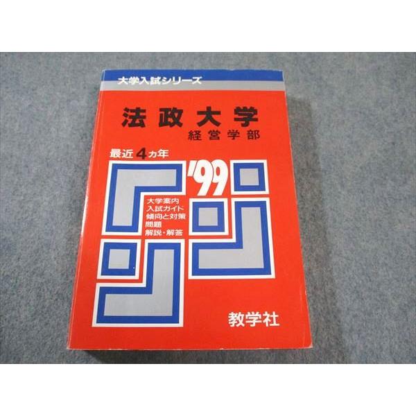 教学社 赤本 法政大学 経営学部 1999年度 最近4ヵ年 大学入試シリーズ