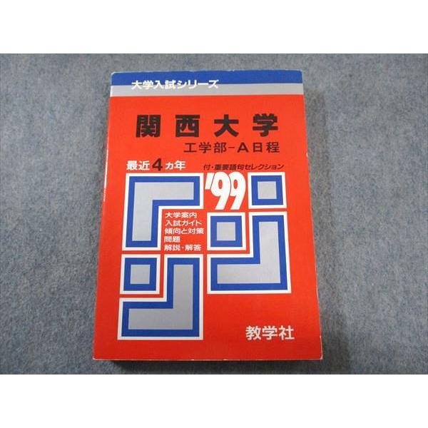 教学社 赤本 関西大学 工学部-A日程 1999年度 最近4ヵ年 大学入試