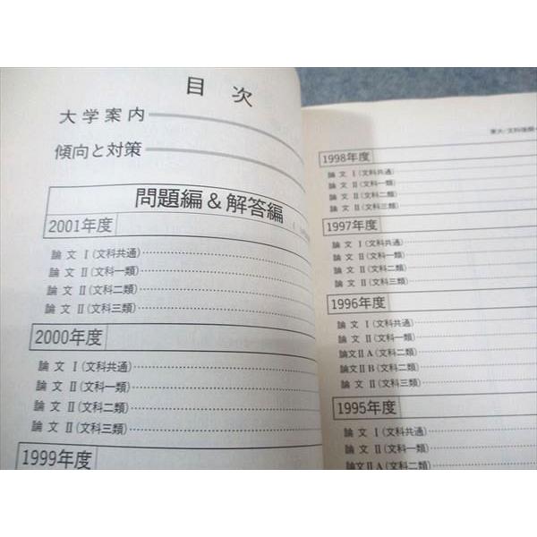 教学社 赤本 東京大学 文科-後期日程 2002年度 最近7ヵ年 大学入試