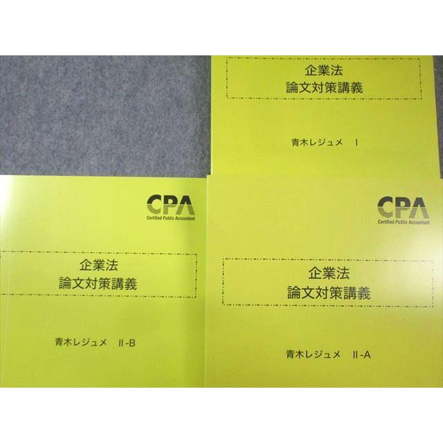 CPA会計学院 公認会計士講座 企業法 論文対策講義 青木レジュメ 2025年合格目標 全て未使用品 計4冊 036M4D CPA会計学院 公認会計士 企業法 論文対策講義 青木レジュメ 2024年合格