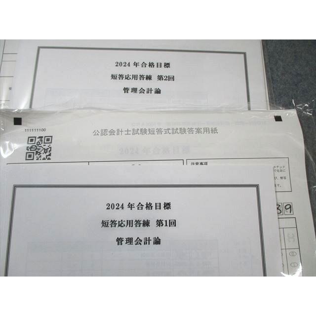CPA会計学院 公認会計士試験 短答応用答練 管理会計論 【計2回分】 2024年合格目標 未使用品 010s4B |  | 01
