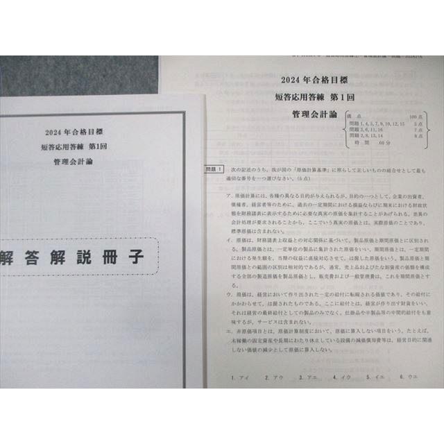 CPA会計学院 公認会計士試験 短答応用答練 管理会計論 【計2回分】 2024年合格目標 未使用品 010s4B |  | 02