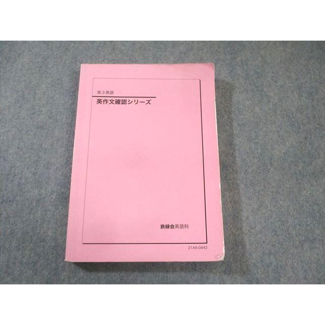 鉄緑会 英作文確認シリーズ 2021 020m0D 鉄緑会 英作文確認シリーズ 2021 020m0D : ブックスドリーム 学参