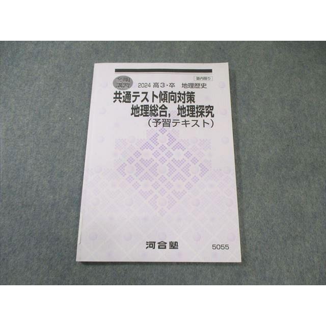 河合塾　地理　テキスト 河合塾 共通テスト傾向対策 地理総合・地理探求(予習テキスト) 2024