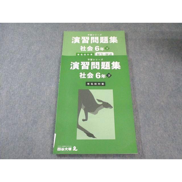 【6年下】予習シリーズ 演習問題集 国語 社会 理科セット 四谷大塚 小6 予習シリーズ 演習問題集 有名校対策 社会 下 340712-1
