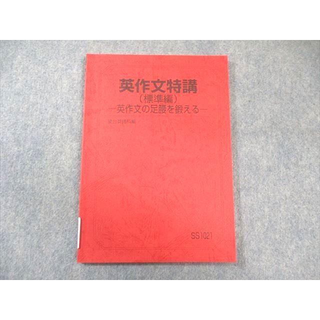 駿台 英作文特講(標準編) -英作文の足腰を鍛える- 2024 竹岡広信