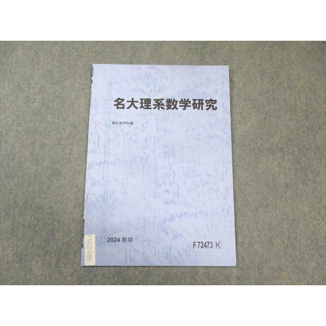 駿台 名大理系数学研究 未使用品 2024 前期 003s0C : ブックスドリーム