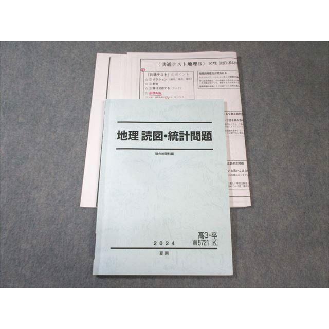 【駿台】『地理 読図・統計問題　岡田了一郎師　第1回ノート』+α河合塾代ゼミ東進 駿台 地理 読図・統計問題 2024 夏期 岡田了一郎 013m0D : ブックス