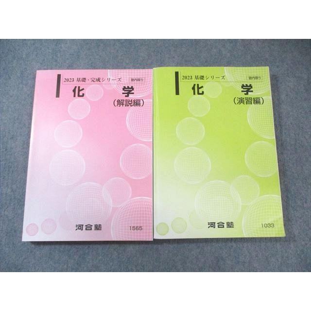 河合塾 化学(演習編)/(解説編) 2023 計2冊 032M0C : ブックスドリーム