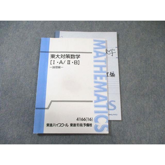 長岡恭史　東大数学セット 東進 東大対策数学[I・A・II・B] -論理編- 2016 長岡恭史 013m0D