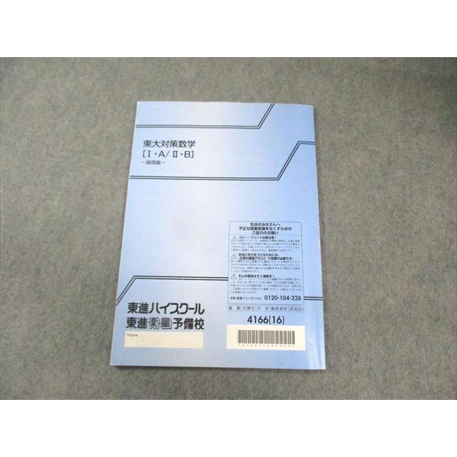 東進　長岡恭史　東大対策数学セット 東進 東大対策数学[I・A・II・B] -論理編- 2016 長岡恭史 013m0D