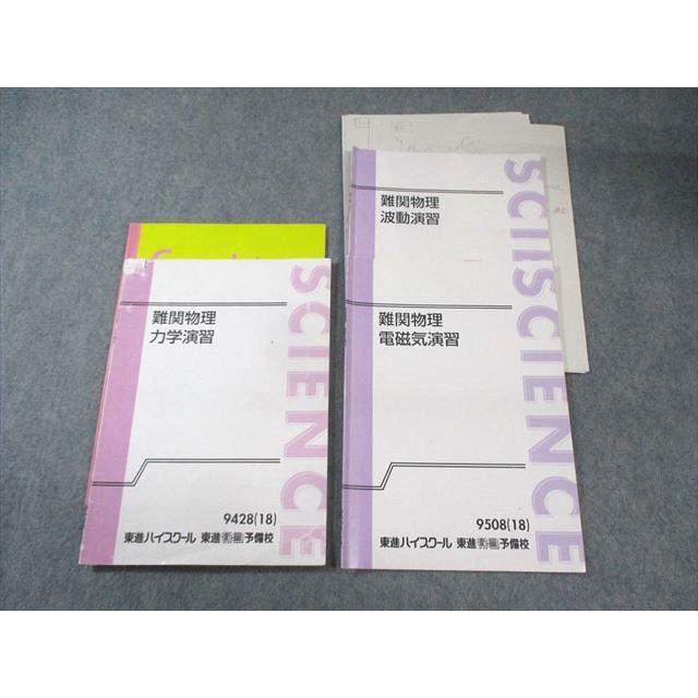 東進ハイスクール 難関物理 波動/力学/電磁気演習 テキスト通年セット