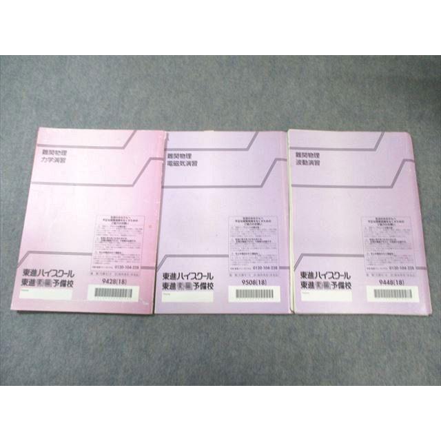 難関物理 演習 東進 テキストと板書 東進テキスト 難関物理演習 【公式通販】