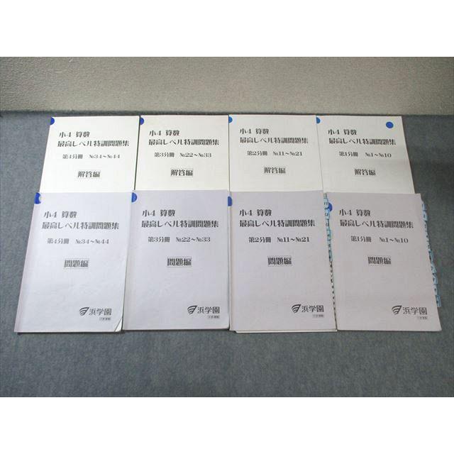 浜学園 小4 算数 最高レベル特訓問題集 第1分冊〜第4分冊 通年セット