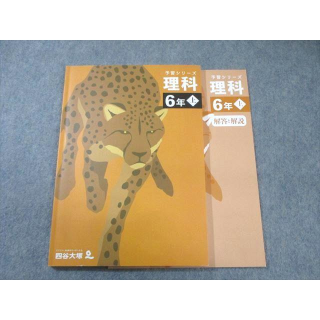 四谷大塚 小6 予習シリーズ 理科 上 341114-2 状態良品 2023 017S2C