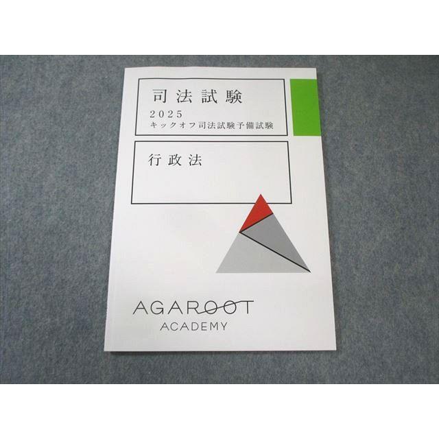 司法試験 2025 キックオフ司法試験予備試験 アガルート 司法試験 キックオフ司法試験予備試験 行政法 2025年合格