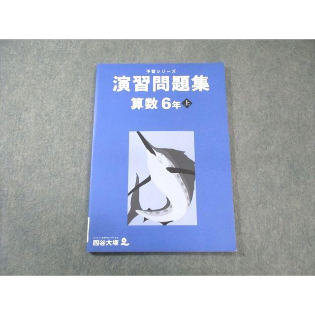 四谷大塚 小6 予習シリーズ 演習問題集 算数 上 状態良品 2024 010m2C