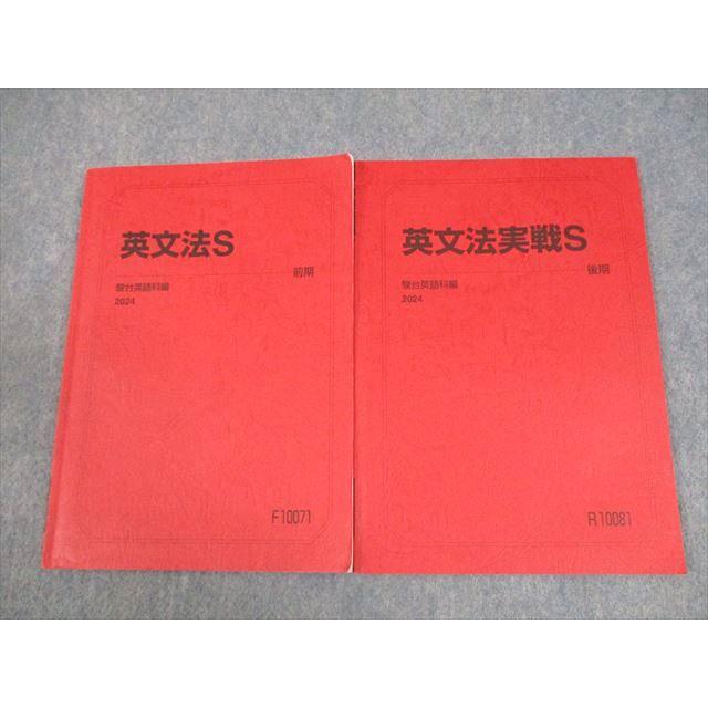 駿台 英語 英文法/実戦S テキスト通年セット 2024 計2冊 012m0C 