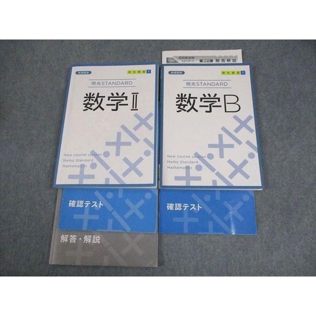 明光義塾 新課程版 明光STANDARD 数学II/B テキスト 計2冊 033M0C