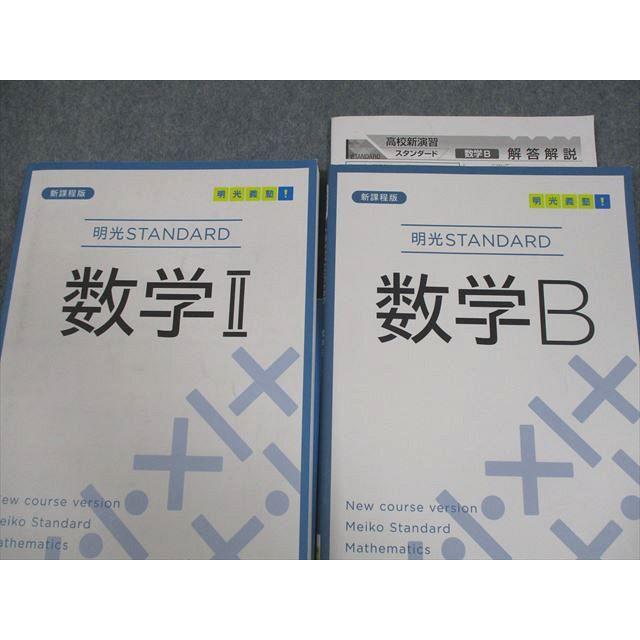 明光義塾 新課程版 明光STANDARD 数学II/B テキスト 計2冊 033M0C