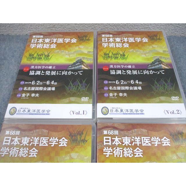 日本東洋医学会 第68回 日本東洋医学会学術総会 Vol.1〜4 2017 DVD24枚 