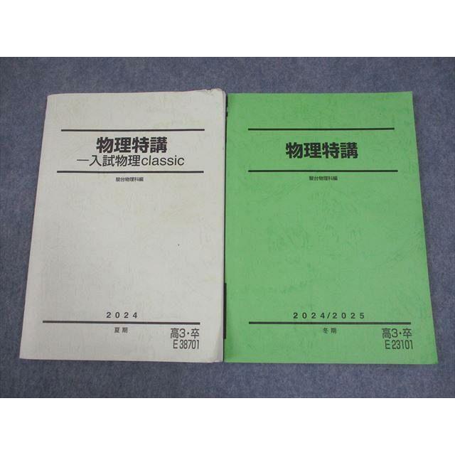 駿台 物理特講/入試物理classic テキスト 2024 計2冊 014S0D