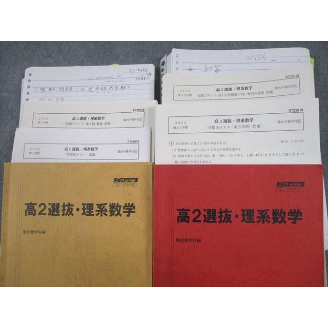 駿台　選抜理系数学（高2) テキスト•宿題プリント•テスト•板書セット 駿台 選抜理系数学（高2) テキスト•宿題プリント•テスト•板書セット