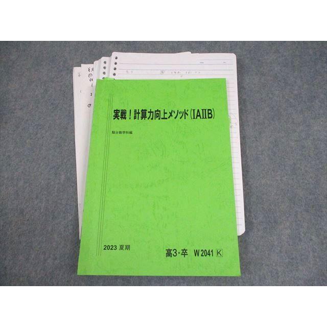 駿台 数学 実戦！計算力向上メソッド(IAIIB) テキスト 2023 夏期