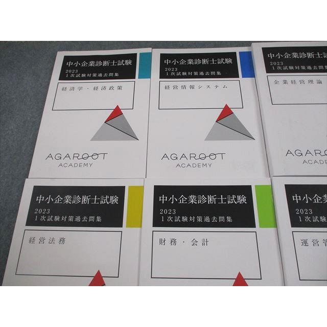 アガルートアカデミー 中小企業診断士試験 2023 1次試験対策過去問集