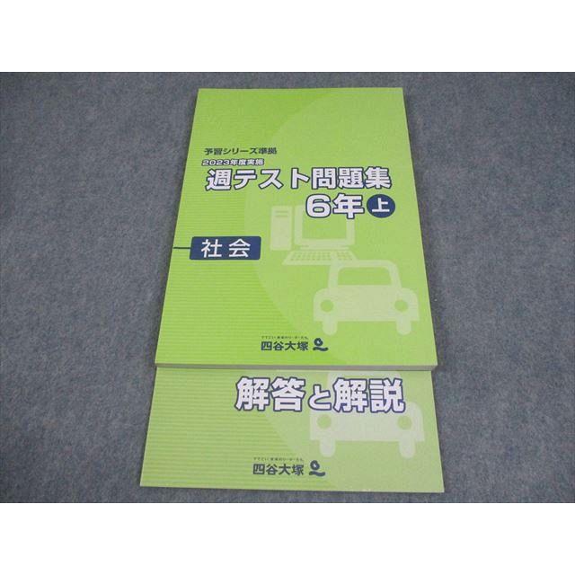 小6週テスト上　Sコース 四谷大塚 小6 社会 予習シリーズ準拠 2023年度実施 週テスト問題集 上
