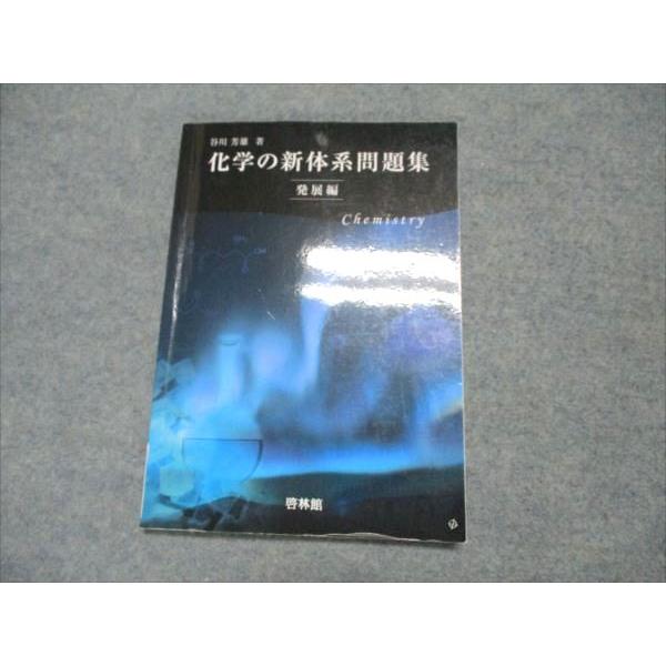 啓林館 化学の新体系問題集 発展編 2018 010s1C : ブックスドリーム 学