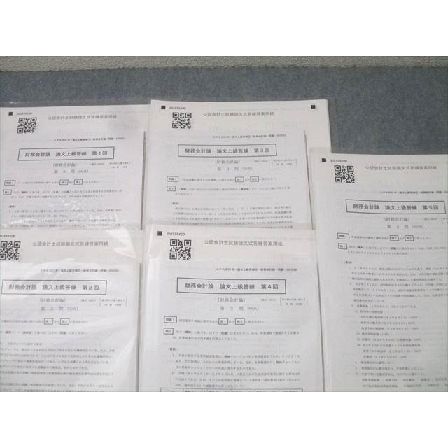 CPA会計学院 公認会計士講座 財務会計論 論文上級答練 第1〜5回 計5