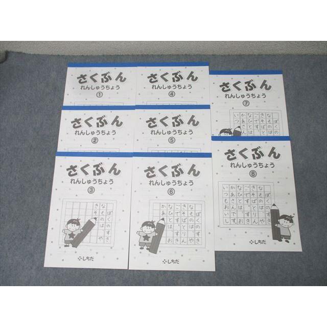 しちだ さくぶんれんしゅうちょう(作文練習帳) 1〜8 状態良 計8冊