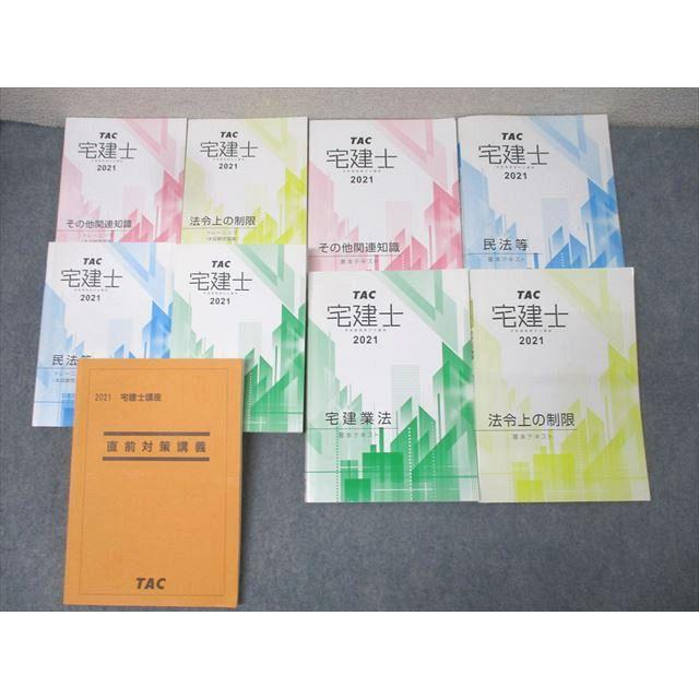 TAC 宅地建物取引士講座 宅建氏 基本テキスト/トレーニング(本試験問題
