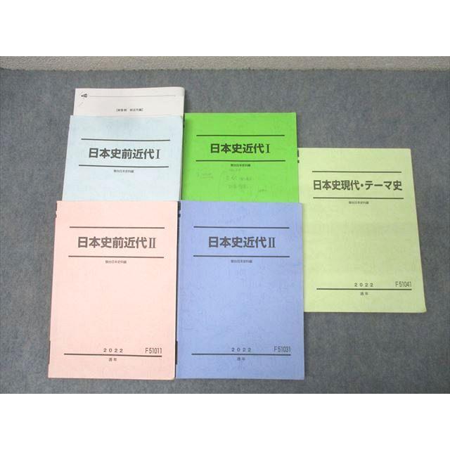 駿台 日本史前近代/近代I/II/現代・テーマ史 テキスト通年セット 2022 計5冊 086R0D 駿台 日本史前近代/近代I/II/現代・テーマ史 テキスト通年セット 2022