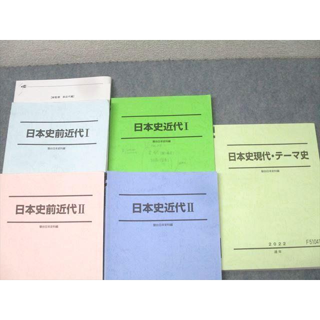 駿台 日本史前近代/近代/現代・テーマ史/問題集 テキスト通年セット 2022 計5冊 063R0D 駿台 日本史前近代/近代I/II/現代・テーマ史 テキスト通年セット 2022